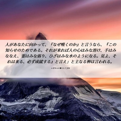 Picture 06 - エゼキエル書 21:7 JPN - 人があなたに向かって、『なぜ嘆く - Bible Verse Picture