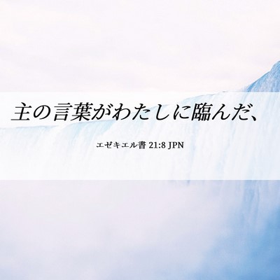 Picture 06 - エゼキエル書 21:8 JPN - 主の言葉がわたしに臨んだ、 - Bible Verse Picture