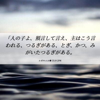 Picture 06 - エゼキエル書 21:9 JPN - 「人の子よ、預言して言え、主はこ - Bible Verse Picture