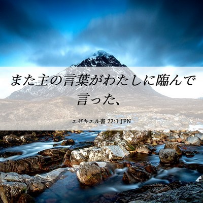 Picture 06 - エゼキエル書 22:1 JPN - また主の言葉がわたしに臨んで言っ - Bible Verse Picture