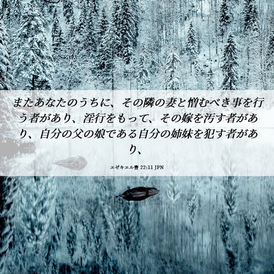Picture 06 - エゼキエル書 22:11 JPN - またあなたのうちに、その隣の妻と - Bible Verse Picture