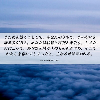 Picture 06 - エゼキエル書 22:12 JPN - また血を流そうとして、あなたのう - Bible Verse Picture