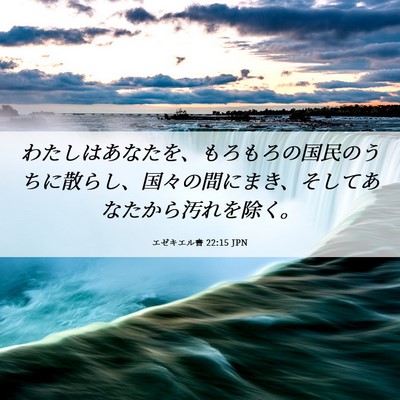 Picture 06 - エゼキエル書 22:15 JPN - わたしはあなたを、もろもろの国民 - Bible Verse Picture