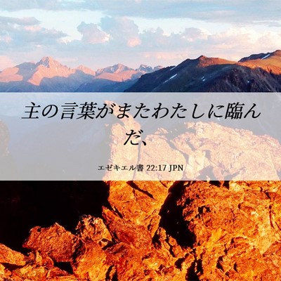 Picture 06 - エゼキエル書 22:17 JPN - 主の言葉がまたわたしに臨んだ、 - Bible Verse Picture
