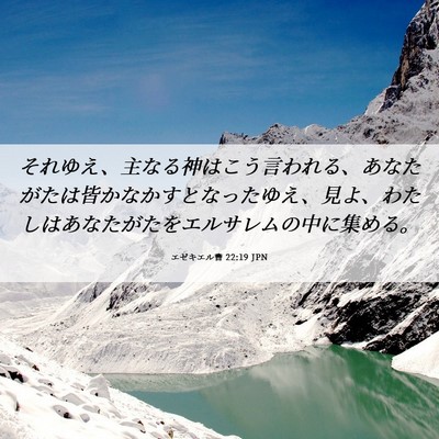 Picture 06 - エゼキエル書 22:19 JPN - それゆえ、主なる神はこう言われる - Bible Verse Picture