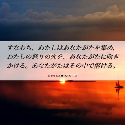 Picture 06 - エゼキエル書 22:21 JPN - すなわち、わたしはあなたがたを集 - Bible Verse Picture