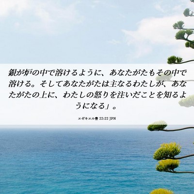 Picture 06 - エゼキエル書 22:22 JPN - 銀が炉の中で溶けるように、あなた - Bible Verse Picture