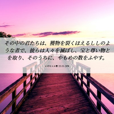 Picture 06 - エゼキエル書 22:25 JPN - その中の君たちは、獲物を裂くほえ - Bible Verse Picture