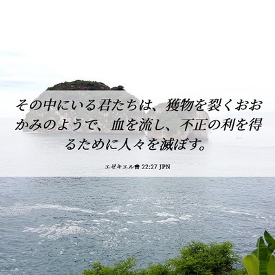 Picture 06 - エゼキエル書 22:27 JPN - その中にいる君たちは、獲物を裂く - Bible Verse Picture