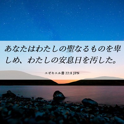 Picture 06 - エゼキエル書 22:8 JPN - あなたはわたしの聖なるものを卑し - Bible Verse Picture