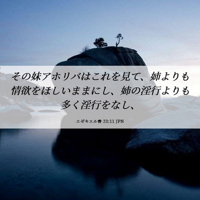 Picture 06 - エゼキエル書 23:11 JPN - その妹アホリバはこれを見て、姉よ - Bible Verse Picture