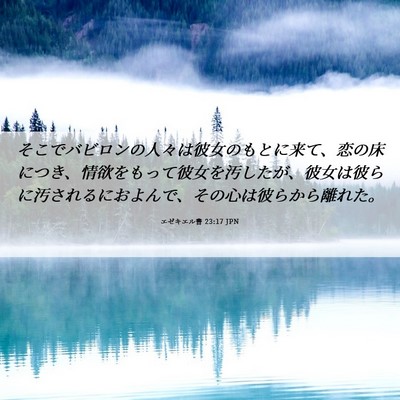 Picture 06 - エゼキエル書 23:17 JPN - そこでバビロンの人々は彼女のもと - Bible Verse Picture
