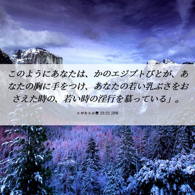 Picture 06 - エゼキエル書 23:21 JPN - このようにあなたは、かのエジプト - Bible Verse Picture