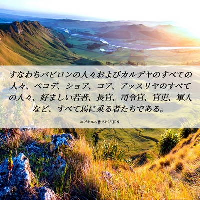 Picture 06 - エゼキエル書 23:23 JPN - すなわちバビロンの人々およびカル - Bible Verse Picture