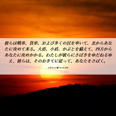 Picture 06 - エゼキエル書 23:24 JPN - 彼らは戦車、貨車、および多くの民 - Bible Verse Picture
