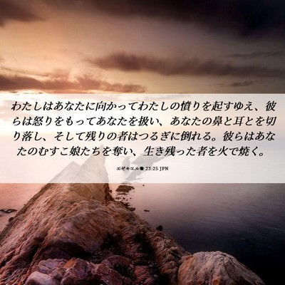 Picture 06 - エゼキエル書 23:25 JPN - わたしはあなたに向かってわたしの - Bible Verse Picture