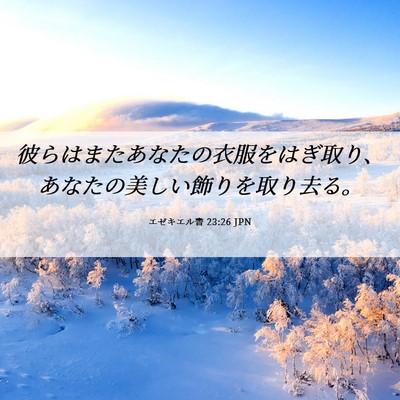 Picture 06 - エゼキエル書 23:26 JPN - 彼らはまたあなたの衣服をはぎ取り - Bible Verse Picture