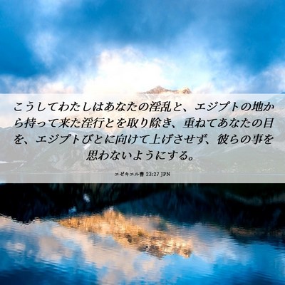 Picture 06 - エゼキエル書 23:27 JPN - こうしてわたしはあなたの淫乱と、 - Bible Verse Picture