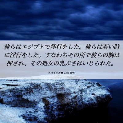 Picture 06 - エゼキエル書 23:3 JPN - 彼らはエジプトで淫行をした。彼ら - Bible Verse Picture