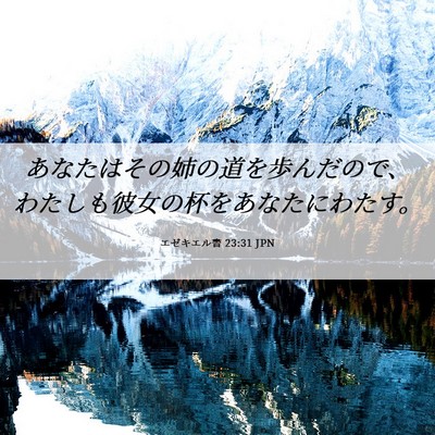 Picture 06 - エゼキエル書 23:31 JPN - あなたはその姉の道を歩んだので、 - Bible Verse Picture