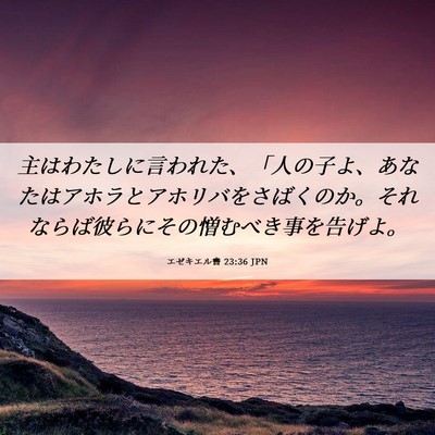 Picture 06 - エゼキエル書 23:36 JPN - 主はわたしに言われた、「人の子よ - Bible Verse Picture