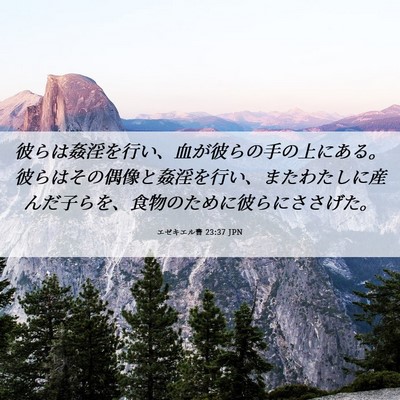 Picture 06 - エゼキエル書 23:37 JPN - 彼らは姦淫を行い、血が彼らの手の - Bible Verse Picture