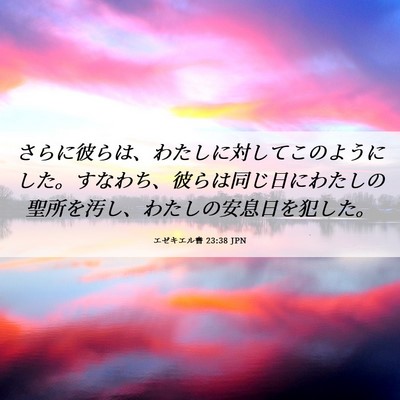 Picture 06 - エゼキエル書 23:38 JPN - さらに彼らは、わたしに対してこの - Bible Verse Picture