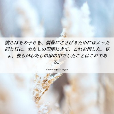 Picture 06 - エゼキエル書 23:39 JPN - 彼らはその子らを、偶像にささげる - Bible Verse Picture