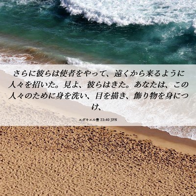 Picture 06 - エゼキエル書 23:40 JPN - さらに彼らは使者をやって、遠くか - Bible Verse Picture