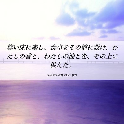 Picture 06 - エゼキエル書 23:41 JPN - 尊い床に座し、食卓をその前に設け - Bible Verse Picture