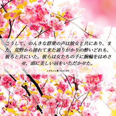 Picture 06 - エゼキエル書 23:42 JPN - こうして、のんきな群衆の声は彼女 - Bible Verse Picture