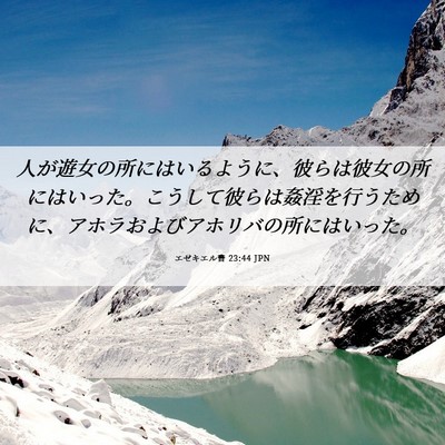 Picture 06 - エゼキエル書 23:44 JPN - 人が遊女の所にはいるように、彼ら - Bible Verse Picture