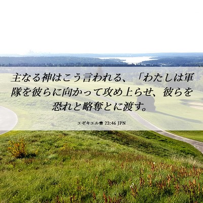 Picture 06 - エゼキエル書 23:46 JPN - 主なる神はこう言われる、「わたし - Bible Verse Picture