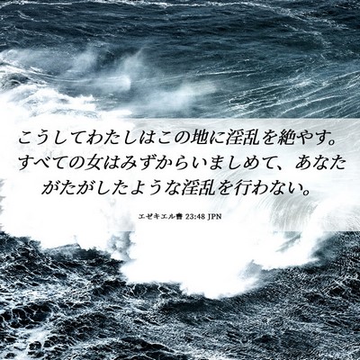 Picture 06 - エゼキエル書 23:48 JPN - こうしてわたしはこの地に淫乱を絶 - Bible Verse Picture