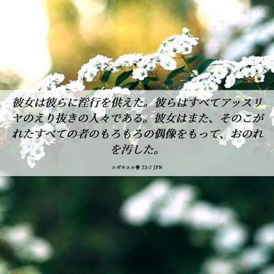 Picture 06 - エゼキエル書 23:7 JPN - 彼女は彼らに淫行を供えた。彼らは - Bible Verse Picture