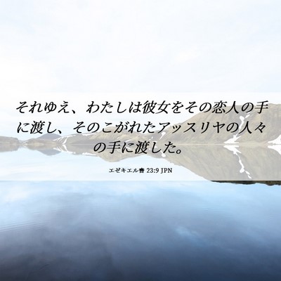 Picture 06 - エゼキエル書 23:9 JPN - それゆえ、わたしは彼女をその恋人 - Bible Verse Picture