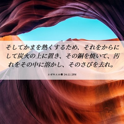 Picture 06 - エゼキエル書 24:11 JPN - そしてかまを熱くするため、それを - Bible Verse Picture