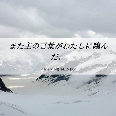 Picture 06 - エゼキエル書 24:15 JPN - また主の言葉がわたしに臨んだ、 - Bible Verse Picture