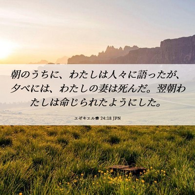 Picture 06 - エゼキエル書 24:18 JPN - 朝のうちに、わたしは人々に語った - Bible Verse Picture