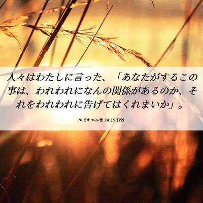 Picture 06 - エゼキエル書 24:19 JPN - 人々はわたしに言った、「あなたが - Bible Verse Picture