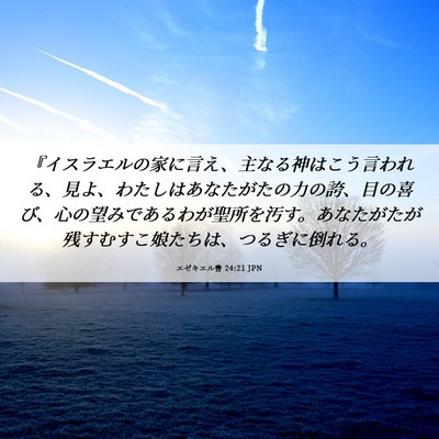 Picture 06 - エゼキエル書 24:21 JPN - 『イスラエルの家に言え、主なる神 - Bible Verse Picture