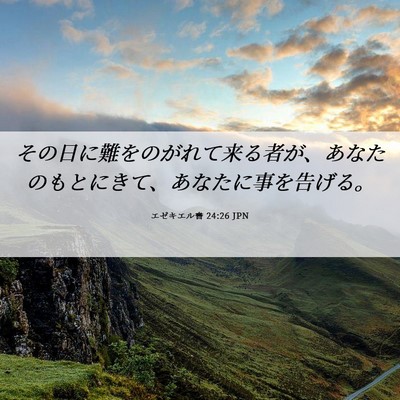 Picture 06 - エゼキエル書 24:26 JPN - その日に難をのがれて来る者が、あ - Bible Verse Picture