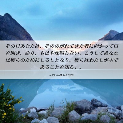 Picture 06 - エゼキエル書 24:27 JPN - その日あなたは、そののがれてきた - Bible Verse Picture