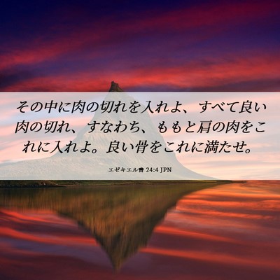 Picture 06 - エゼキエル書 24:4 JPN - その中に肉の切れを入れよ、すべて - Bible Verse Picture