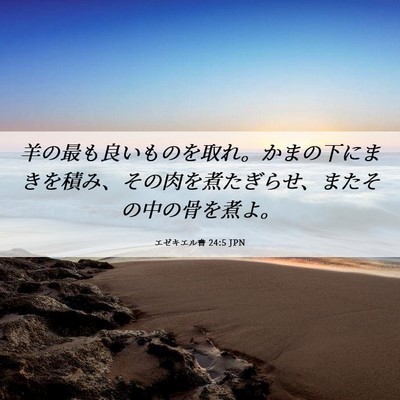 Picture 06 - エゼキエル書 24:5 JPN - 羊の最も良いものを取れ。かまの下 - Bible Verse Picture