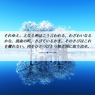 Picture 06 - エゼキエル書 24:6 JPN - それゆえ、主なる神はこう言われる - Bible Verse Picture