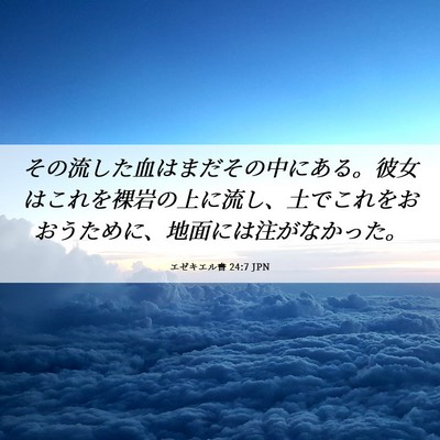 Picture 06 - エゼキエル書 24:7 JPN - その流した血はまだその中にある。 - Bible Verse Picture