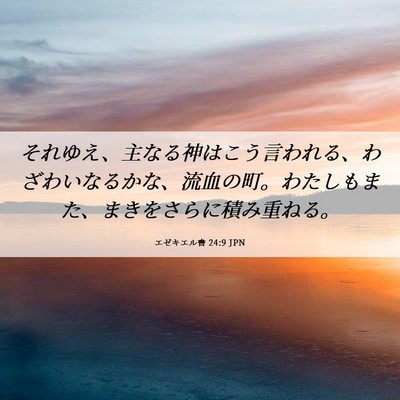 Picture 06 - エゼキエル書 24:9 JPN - それゆえ、主なる神はこう言われる - Bible Verse Picture
