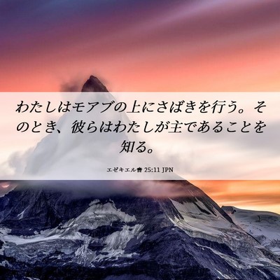 Picture 06 - エゼキエル書 25:11 JPN - わたしはモアブの上にさばきを行う - Bible Verse Picture