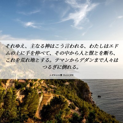 Picture 06 - エゼキエル書 25:13 JPN - それゆえ、主なる神はこう言われる - Bible Verse Picture